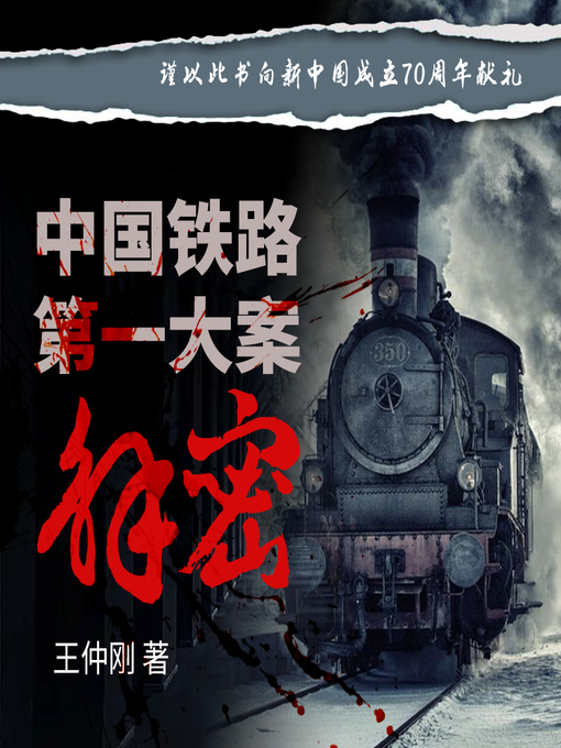 Title details for 中国铁路第一大案解密 by 文若书声 - Available